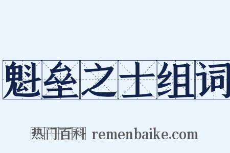 魁垒之士组词是什么意思的图片